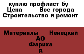 куплю профлист бу › Цена ­ 10 - Все города Строительство и ремонт » Материалы   . Ненецкий АО,Фариха д.